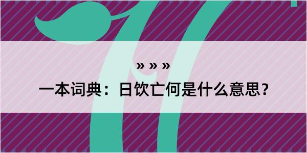 一本词典：日饮亡何是什么意思？