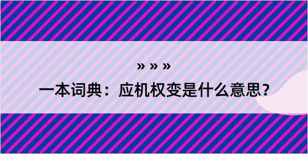 一本词典：应机权变是什么意思？