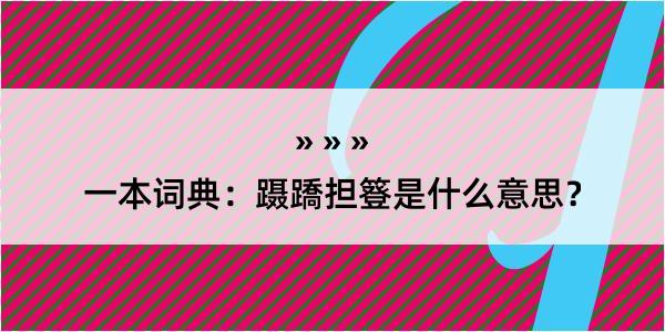 一本词典：蹑蹻担簦是什么意思？