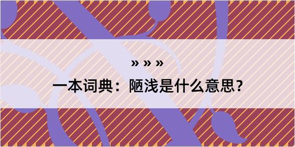 一本词典：陋浅是什么意思？