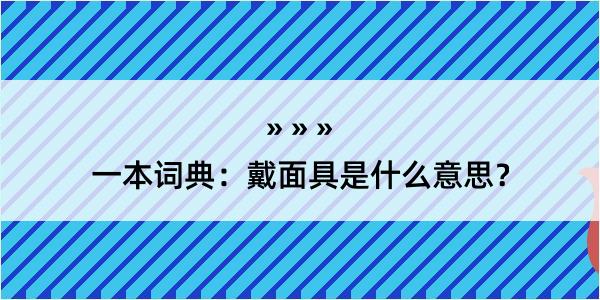 一本词典：戴面具是什么意思？