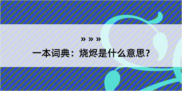 一本词典：烧烬是什么意思？