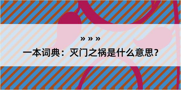 一本词典：灭门之祸是什么意思？