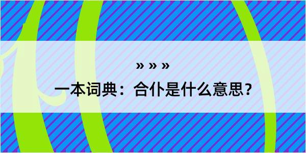 一本词典：合仆是什么意思？