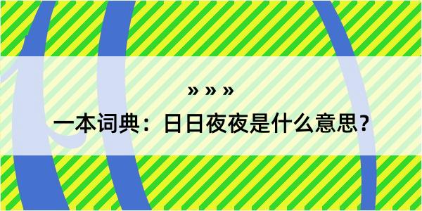 一本词典：日日夜夜是什么意思？