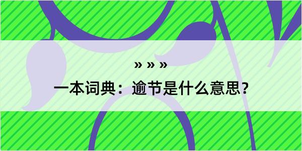 一本词典：逾节是什么意思？