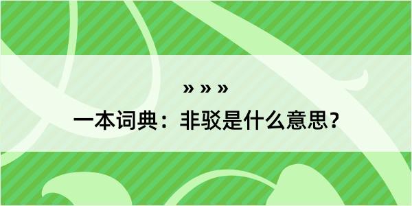 一本词典：非驳是什么意思？