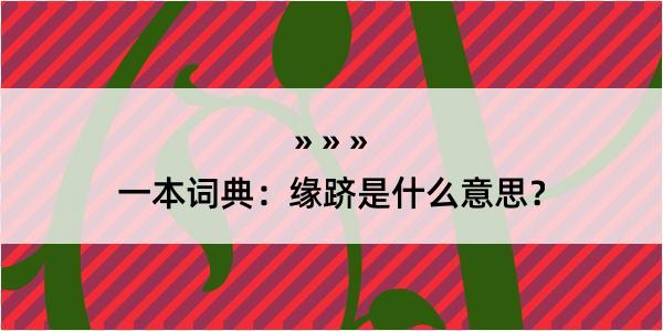 一本词典：缘跻是什么意思？