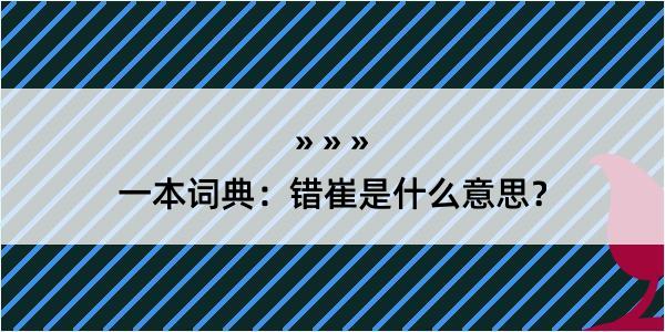 一本词典：错崔是什么意思？