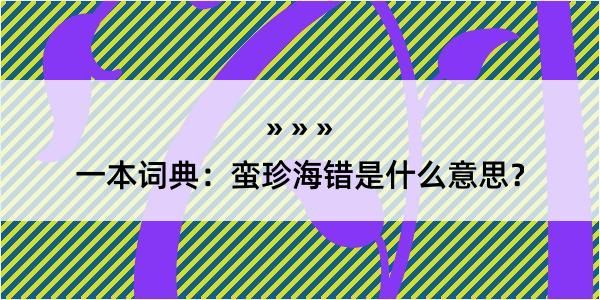 一本词典：蛮珍海错是什么意思？