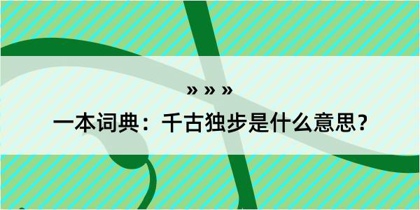 一本词典：千古独步是什么意思？