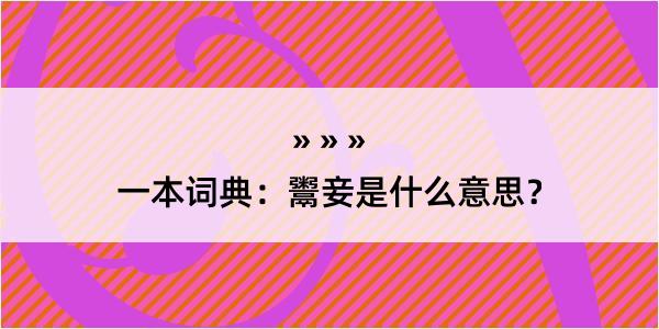 一本词典：鬻妾是什么意思？