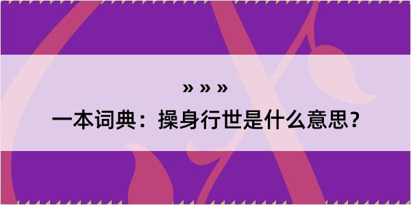 一本词典：操身行世是什么意思？