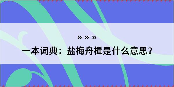 一本词典：盐梅舟楫是什么意思？