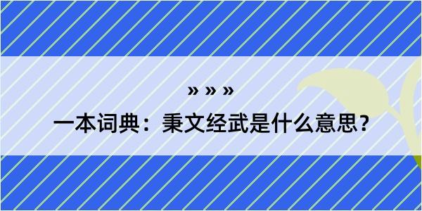 一本词典：秉文经武是什么意思？