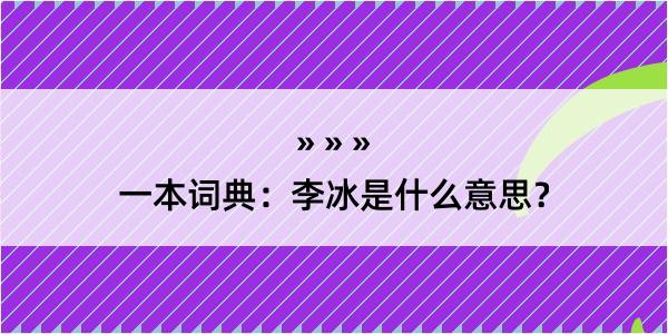 一本词典：李冰是什么意思？