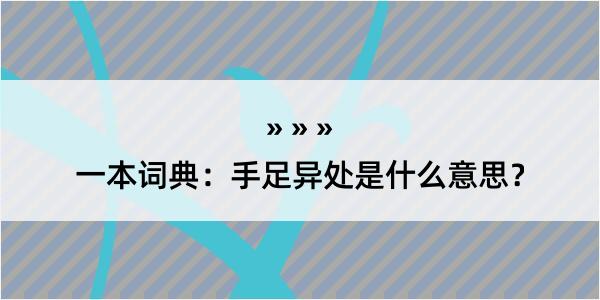 一本词典：手足异处是什么意思？