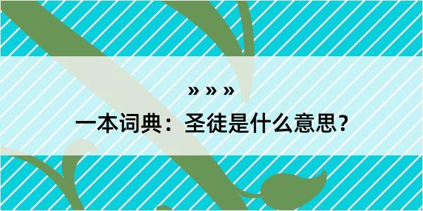 一本词典：圣徒是什么意思？