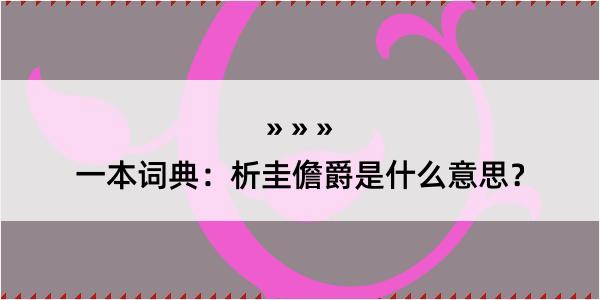 一本词典：析圭儋爵是什么意思？