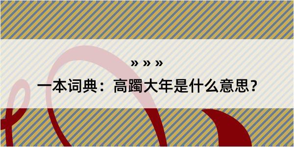 一本词典：高躅大年是什么意思？