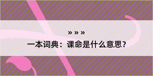 一本词典：课命是什么意思？