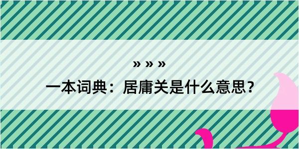 一本词典：居庸关是什么意思？