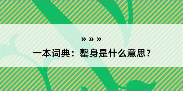 一本词典：罄身是什么意思？