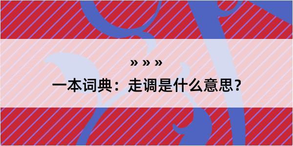 一本词典：走调是什么意思？