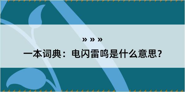 一本词典：电闪雷鸣是什么意思？