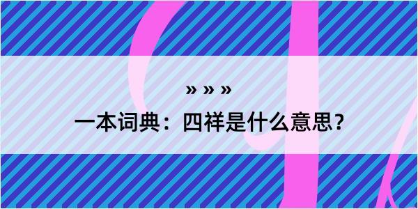 一本词典：四祥是什么意思？