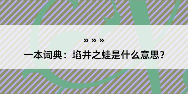 一本词典：埳井之蛙是什么意思？