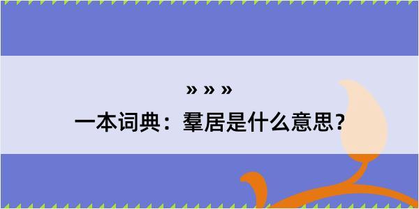 一本词典：羣居是什么意思？