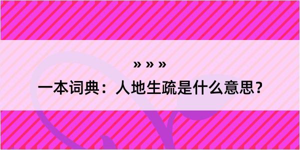 一本词典：人地生疏是什么意思？