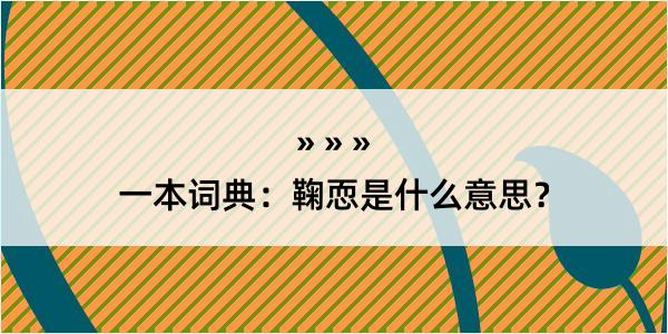 一本词典：鞠恧是什么意思？