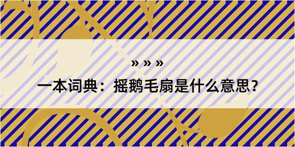 一本词典：摇鹅毛扇是什么意思？