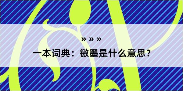 一本词典：徼墨是什么意思？