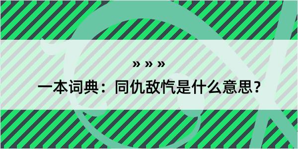 一本词典：同仇敌忾是什么意思？