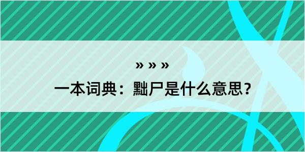 一本词典：黜尸是什么意思？