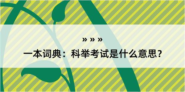 一本词典：科举考试是什么意思？