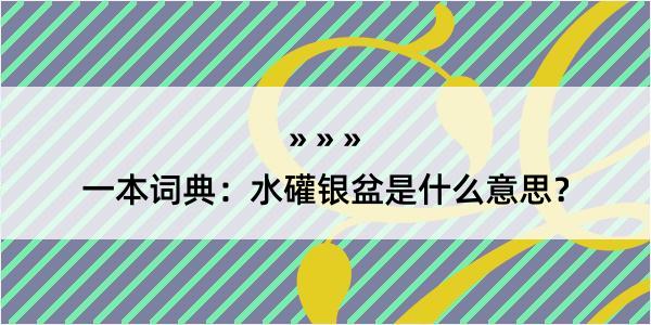 一本词典：水礶银盆是什么意思？