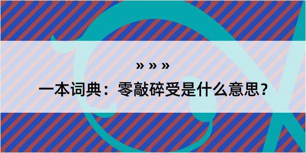 一本词典：零敲碎受是什么意思？