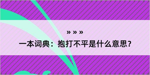 一本词典：抱打不平是什么意思？