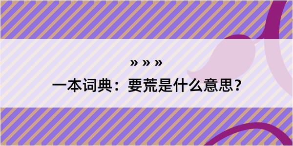 一本词典：要荒是什么意思？