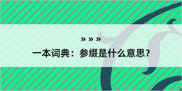 一本词典：参缀是什么意思？