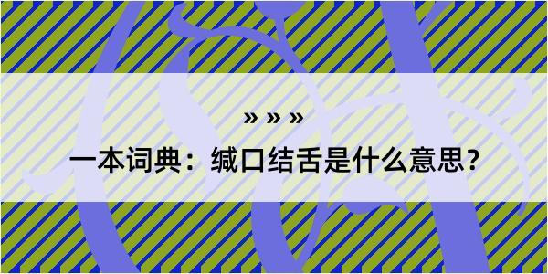 一本词典：缄口结舌是什么意思？