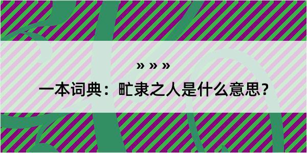 一本词典：甿隶之人是什么意思？