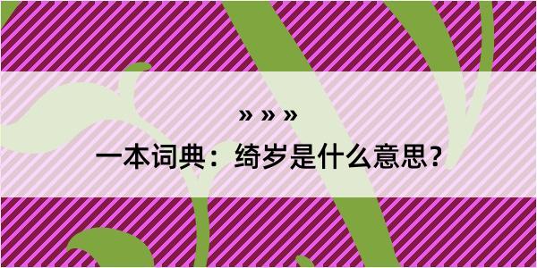 一本词典：绮岁是什么意思？