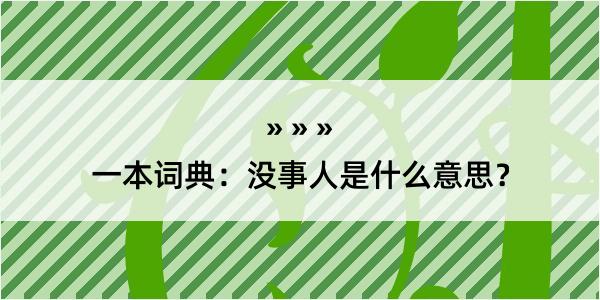 一本词典：没事人是什么意思？