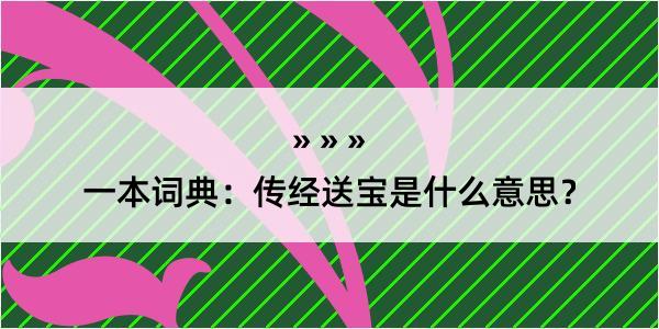 一本词典：传经送宝是什么意思？