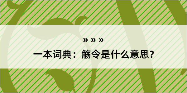 一本词典：觞令是什么意思？